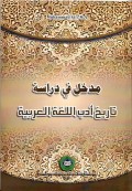 Madkhal fi Dirosati Tarikhu adabul Lughotil 'Arobiyati / Muhammad Sa'i; Editor : Adi Fadli
